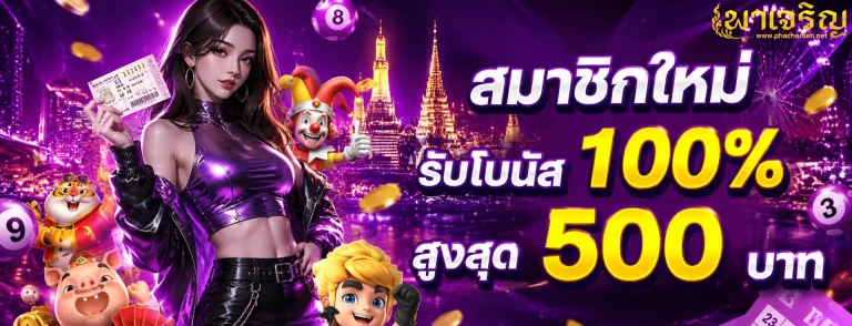 เข้าสู่ระบบ พาเจริญ