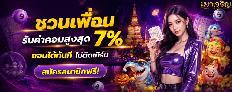 เว็บหวยพาเจริญ
