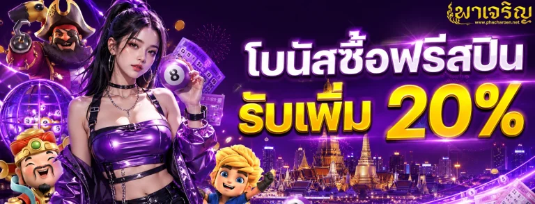 โปรโมชั่น พาเจริญ