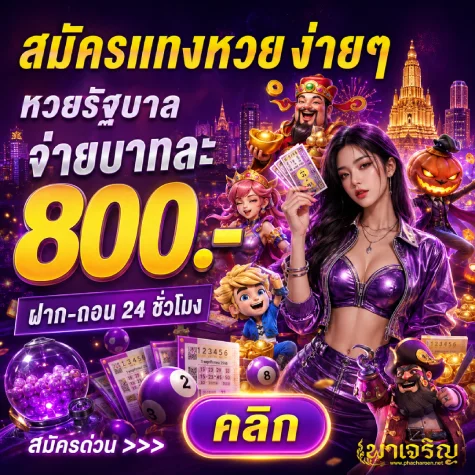 พา เจริญ วอเลท