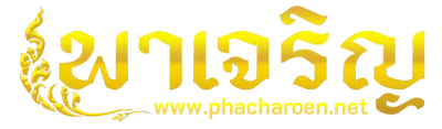พาเจริญ